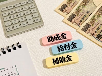 補助金とは？　ー補助金に関する基礎知識ー